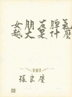 女朋友脾气越来越大是什么原因