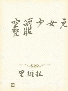 空罐少女免费完整版