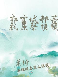 郭富城郝蕾的吻戏原声视频