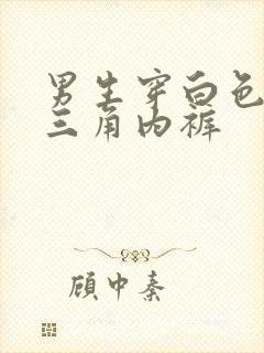 男生穿白色透明三角内裤