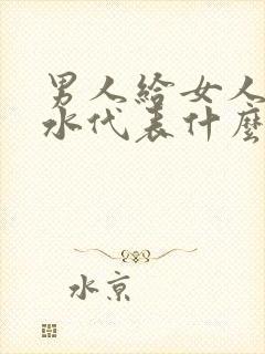 男人给女人送香水代表什么意思