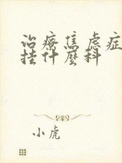 治疗焦虑症应该挂什么科