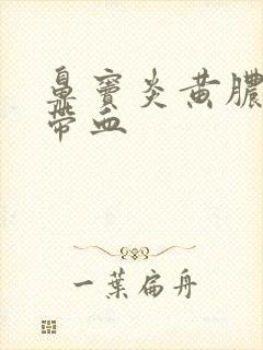 鼻窦炎黄脓鼻涕带血