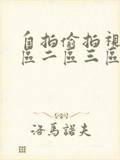 自拍偷拍视频一区二区三区