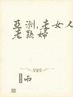 亚洲,老女人,老熟妇