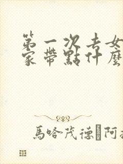 第一次去女朋友家带点什么