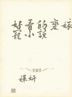 好看的变嫁文甜宠小说