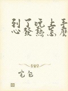 到了晚上手心脚心发热怎么回事