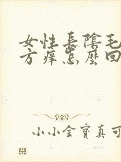 女性长阴毛的地方痒怎么回事