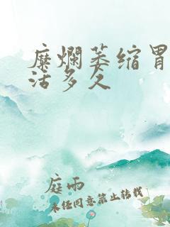 糜烂萎缩胃炎能活多久