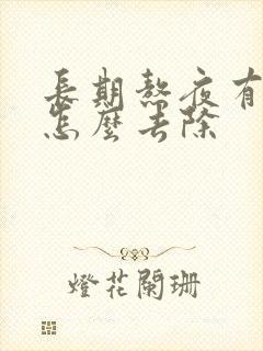 长期熬夜有眼袋怎么去除