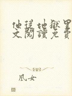 他从地狱里来全文阅读免费