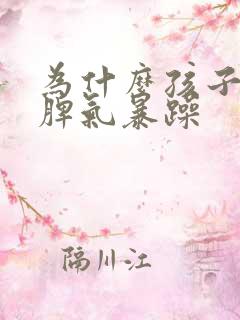 为什么孩子易怒脾气暴躁