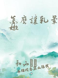 怎么让乳晕变粉嫩