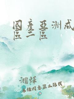 国产亚洲成人一区二区