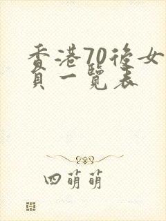 香港70后女演员一览表