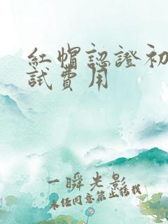 红帽认证初级考试费用