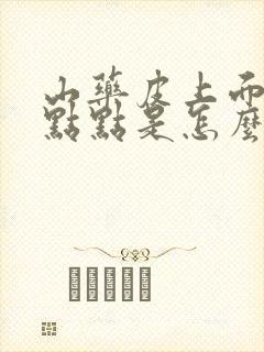 山药皮上面的黑点点是怎么回事