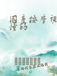 国产按摩视频你懂的