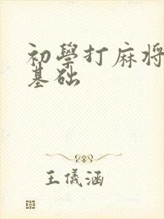 初学打麻将的零基础