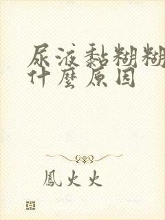 尿液黏糊糊的是什么原因