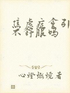 焦虑症会引起胃不舒服吗