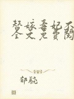 替嫁毒妃不好惹全文免费阅读