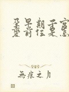 孕早期子宫后位变前位是怎么回事