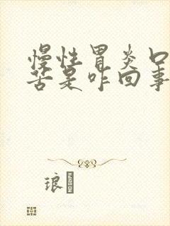 慢性胃炎口干口苦是咋回事