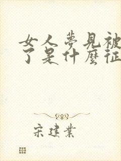 女人梦见被猫咬了是什么征兆