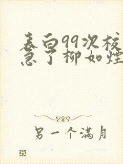 表白99次校花急了柳如烟