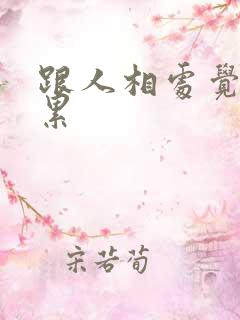 跟人相处觉得好累