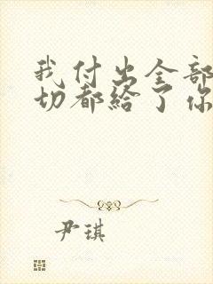 我付出全部把一切都给了你求歌名