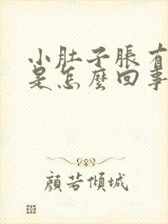 小肚子胀有尿意是怎么回事