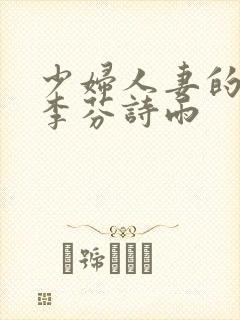 少妇人妻的沉沦李芬诗雨