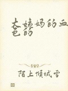 大姨妈的血是棕色的