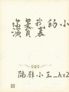 你是我的小确幸演员表