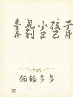 梦见小孩子拉屎弄到自己身上