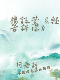 杨钰莹《轻轻地告诉你》