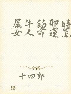 属牛的卯时出生女人命运怎样