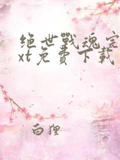 绝世战魂完本txt免费下载