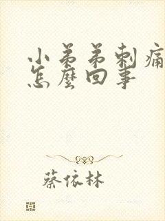 小弟弟刺痛流脓怎么回事