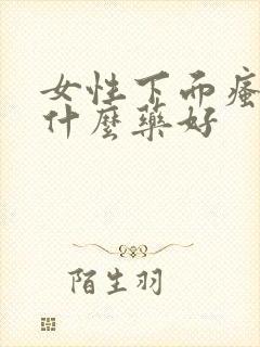 女性下面瘙痒吃什么药好