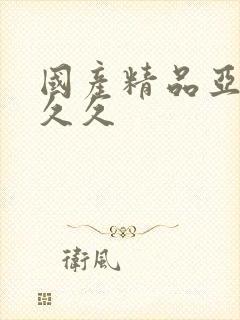 国产精品亚洲久久久