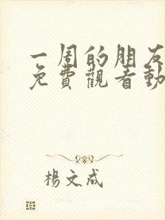 一周的朋友全集免费观看动漫