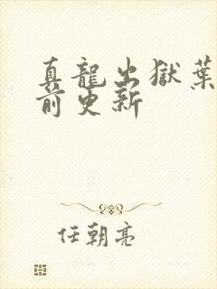 真龙出狱叶楚超前更新