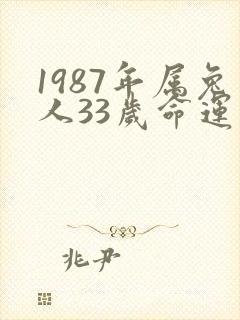 1987年属兔人33岁命运如何