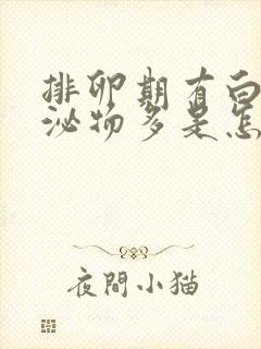 排卵期有白色分泌物多是怎么回事