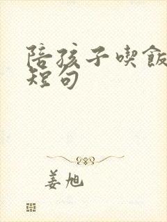 陪孩子吃饭心情短句