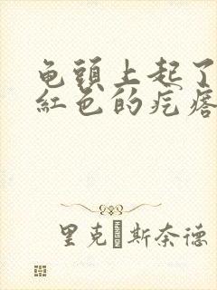 龟头上起了很多红色的疙瘩怎么回事